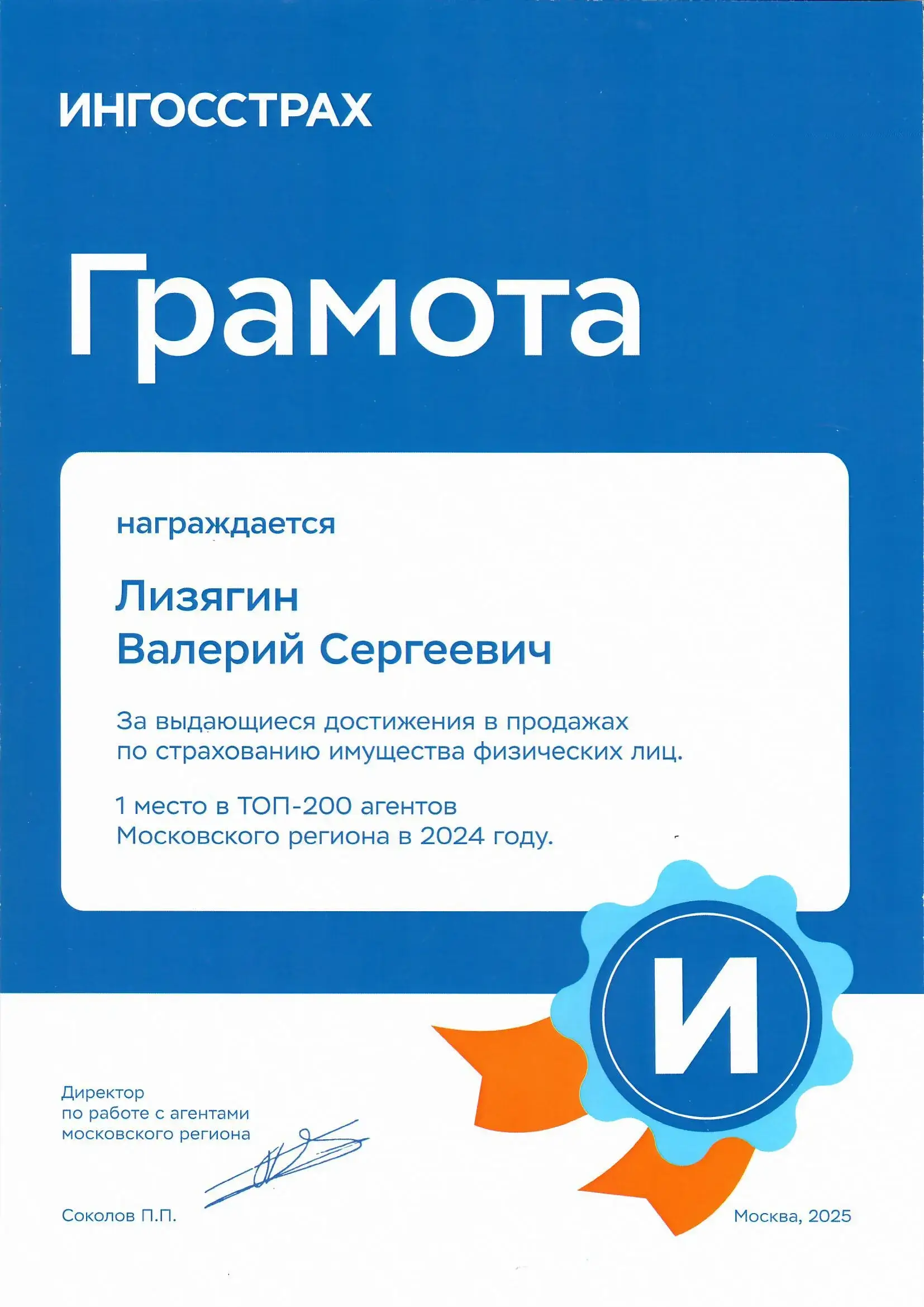 Грамота Ингосстрах 2024 — Лизягин Валерий